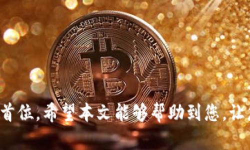   如何在TP钱包中查看币的信息 / 
 guanjianci TP钱包,数字货币,区块链,钱包使用 /guanjianci 

引言
随着数字货币的普及，越来越多的人开始接触并使用各种电子钱包。其中，TP钱包以其简单易用、安全可靠的特点，成为了众多用户的首选。TP钱包不仅支持多种类型的数字货币，还提供了多样的功能，使用户能够轻松管理自己的资产。本文将详细介绍如何在TP钱包中查看币的信息，以及相关的注意事项和技巧。

如何查看币的信息
在TP钱包中查看币的信息其实非常简单。以下是一般步骤：
ol
    listrong安装并打开TP钱包：/strong首先，确保你的手机上已经安装了TP钱包应用。打开应用后，你会看到一个友好的用户界面。/li
    listrong登录钱包：/strong如果您已经创建了钱包，请使用您的助记词、私钥或指纹进行登录。如果你是新用户，则需要先创建一个钱包。/li
    listrong选择币种：/strong在钱包主界面上，您可以看到所有已添加的币种。点击您希望查看信息的币种。/li
    listrong查看币信息：/strong进入币种详情后，您可以看到该币的当前价格、市场动态、持有数量等信息。有的币种还提供了24小时涨跌幅、流通市值等重要数据。/li
/ol
通过以上步骤，您可以快速获取自己关心的币信息，帮助您做出投资决策。

如何添加币种到TP钱包
在TP钱包中，如果您需要查看某个没有添加的币种信息，首先需要添加该币种。添加过程如下：
ol
    listrong在钱包主界面找到“添加币种”按钮：/strong通常它会在页面的右上角。/li
    listrong搜索币种：/strong在搜索框中输入您想要添加的币种名称或代码。/li
    listrong确认添加：/strong找到对应的币种后点击“添加”按钮，然后确认操作。/li
/ol
这样您就可以在主界面上看到新添加的币种，并能随时查看它的信息。

TP钱包的安全性与风险
虽然TP钱包提供了便捷的数字货币管理方式，但用户在使用时仍需牢记安全性和风险管理。以下几个方面需要特别注意：
ol
    listrong助记词备份：/strong创建钱包时，系统会生成助记词，务必妥善保存，不要与他人分享，以防被骗。/li
    listrong定期检查账户安全：/strong建议定期登录钱包，查看账户活动，若发现可疑交易及时采取措施。/li
    listrong更新频率：/strong保持TP钱包更新至最新版，可以确保您使用的是更安全的版本，及时修复已知漏洞。/li
/ol
在数字货币领域，安全是重中之重，用户应时刻保持警觉，做好资产保护。

TP钱包的常见问题解答
h41. TP钱包如何恢复已删除的币种？/h4
如果您意外删除了某个币种，首先确定您是否通过删除操作和未移除钱包。如果是简单的移除，用户可以在添加币种时重新添加。如果是不小心删除钱包，只有通过助记词恢复才能找回。但是需要注意的是，助记词的安全性，切勿随意分享。
恢复的步骤如下：
ol
    li打开TP钱包应用，点击“恢复钱包”按钮。/li
    li输入您的助记词，注意顺序/li
    li确认后，您的钱包及币种信息会自动恢复。/li
/ol

h42. 如何确保在TP钱包上进行安全交易？/h4
进行交易时，用户可以通过以下方式来加强交易的安全性：
ol
    listrong确认交易信息：/strong在每次交易前，请确保发送地址和数量准确，以防转错币。/li
    listrong开启双重验证：/strong如果TP钱包支持双重验证，务必开启该功能增强安全性。/li
    listrong定期更改密码：/strong不仅限于TP钱包，任何应用的密码最好定期更改，选择复杂度高的密码。/li
/ol

h43. TP钱包支持哪些币种？/h4
TP钱包支持多种数字货币，包含但不局限于以下几种常见币种：
ul
    li比特币（BTC）/li
    li以太坊（ETH）/li
    li瑞波币（XRP）/li
    li莱特币（LTC）/li
/ul
同时，还支持很多热门的ERC20、BEP20、TRC20等各种类型的代币。可以随时在应用中搜索查找。

h44. 如果忘记助记词或私钥该怎么办？/h4
遗忘助记词或私钥通常意味着您可能无法恢复钱包和其中的资产。这是用户在创建钱包时需要特别注意的事项。如果您不小心丢失了助记词，建议：
ol
    li定期备份并在多个安全地方保存。/li
    li使用专业的密码管理器记录并加密保存。/li
    li在必要时可以寻求专业的技术支持，但务必谨慎。/li
/ol
在数字货币的世界里，安全性和隐私是至关重要的，用户应保证通过可靠的途径获取相关支持。

总结
TP钱包是管理数字货币的理想选择之一，帮助用户有效查看和管理自己的投资。在使用钱包时，除了便捷的功能，用户要将重视安全性放在首位。希望本文能够帮助到您，让您在数字货币投资的道路上更加顺畅。