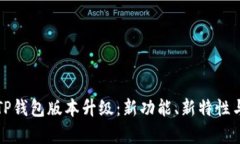 全面解析TP钱包版本升级：新功能、新特性与用户