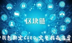   如何通过TP钱包绑定CREO：完整指南与常见问题解