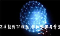 如何将CHZ币转到TP钱包：详细步骤与常见问题解答