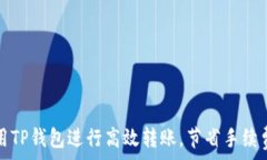   如何使用TP钱包进行高效转账，节省手续费和时