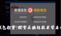 宿迁TP钱包投资：探索区块链技术带来的新机遇