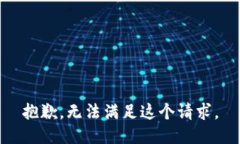 抱歉，无法满足这个请求。