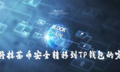 : 如何将抹茶币安全转移到TP钱包的完整指南