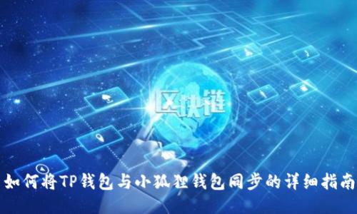 如何将TP钱包与小狐狸钱包同步的详细指南