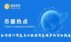 如何将TP钱包与小狐狸钱包同步的详细指南