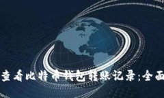 如何查看比特币钱包转账