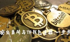 如何将币安交易所与TP钱包连接：一步步详解指南