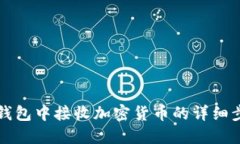如何在TP钱包中接收加密货币的详细步骤与指南