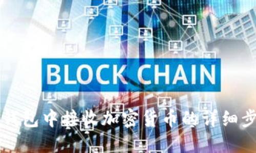 如何在TP钱包中接收加密货币的详细步骤与指南
