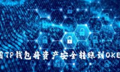 如何使用TP钱包将资产安全转账到OKEx交易所