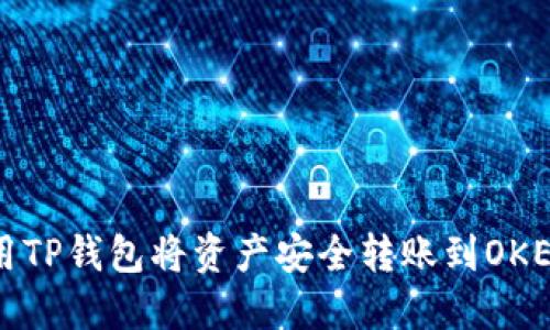 如何使用TP钱包将资产安全转账到OKEx交易所