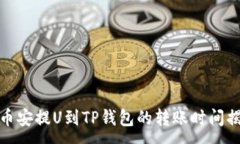 :从币安提U到TP钱包的转账时间揭秘