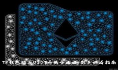 TP钱包购买USDT币的全攻略：新手必看指南