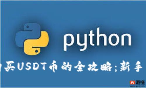 TP钱包购买USDT币的全攻略：新手必看指南