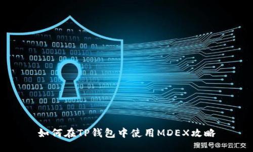 如何在TP钱包中使用MDEX攻略