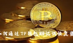  如何通过TP钱包助记词恢复资产