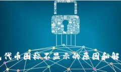 TP钱包代币图标不显示的原因和解决方法