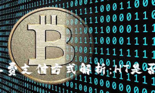TP钱包的矿工费支付方式解析：HT是否为唯一选择？