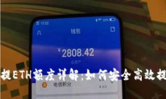 题目: TP钱包最少提ETH额度详解：如何安全高效提