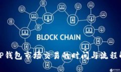 : TP钱包市场交易的时间与流程解析