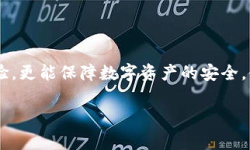   TP钱包不可用了？解决方案与常见问题解析 / 
 guanjianci TP钱包, 数字资产, 钱包问题, 解决方案 /guanjianci 

一、TP钱包概述
TP钱包是一个功能强大的数字货币钱包，尤其在移动端用户中广受欢迎。它不仅支持多种主流数字货币的存储、交易和管理，还集成了多种去中心化应用（DApp），用户可以通过钱包直接访问各种区块链服务。但随着区块链技术的快速发展和越来越多用户的涌入，TP钱包也难免会遇到一些技术性的问题，比如钱包无法使用、连接失败等情况。

二、TP钱包不可用的常见原因
当用户发现TP钱包不可用时，通常是由于以下几种原因：
ul
    listrong网络问题：/strongTP钱包依赖网络连接，如果网络不稳定或断开，用户将无法访问钱包。/li
    listrong服务器故障：/strongTP钱包的服务器可能会出现故障，导致无法正常响应用户请求。/li
    listrong软件版本问题：/strong如果用户使用的TP钱包版本过旧，可能会出现兼容性问题。/li
    listrong钱包数据损坏：/strong设备故障、意外关机等因素可能导致钱包数据损坏。/li
/ul

三、解决TP钱包无法使用的方法
遇到TP钱包无法使用的情况，用户可以尝试以下几种方法来解决问题：

h41. 检查网络连接/h4
首先，确保设备连接了稳定的网络。用户可以尝试重启路由器，切换网络（例如从Wi-Fi切换到移动数据）来确认网络连通性。

h42. 更新TP钱包至最新版本/h4
访问官方应用商店，检查是否有可用的更新版本。最新版本不仅包含性能改进，还修复了已知的故障和漏洞。

h43. 清理缓存与数据/h4
在设备的设置中，找到TP钱包应用，清除其缓存和数据，重新登录可能解决一些加载问题。但请注意，清除数据可能会导致丢失未备份的信息。

h44. 联系客服支持/h4
如果上述方法都无法解决问题，用户可联系TP钱包的客户支持服务，获取专业的技术支持和解决方案。

四、用户在TP钱包使用中常见的问题
除了钱包不可用的问题，用户在使用TP钱包的过程中，常常会遇到其他的一些问题，以下是一些常见的问题及其解决方案：

h41. 如何恢复丢失的钱包？/h4
若用户忘记了钱包密码或助记词，可以通过提供证据联系TP钱包的客服进行恢复，但并不保证所有情况都能恢复。最好的预防措施是定期备份助记词和密码。

h42. 如何安全地进行交易？/h4
用户在进行交易时，应确保使用安全的网络，设置较高的安全防护级别（如2FA），此外，避免在公共Wi-Fi网络下进行大额交易。

h43. 如何防止钱包被盗？/h4
保护TP钱包的安全应从多个方面入手，包括定期更新密码、不轻信陌生链接，使用冷钱包存储大额资产以及开启安全验证等。

h44. 钱包交易不到账怎么办？/h4
交易未到账可能是由于网络波动、交易拥堵等原因。用户应耐心等待，并可查询区块链交易记录以确认交易状态。如果有异常，建议尝试联系平台客服解决。

五、总结
TP钱包作为数字资产管理工具，其便捷性和功能性得到广泛认可。然而，随着用户量的增加，问题也层出不穷。了解常见问题及解决方法，不仅能提升用户体验，更能保障数字资产的安全。使用TP钱包时，请务必做好安全措施，定期备份，保持钱包软件的最新版本，以便于在遇到问题时能迅速应对。

如果您还有其他关于TP钱包的问题，欢迎随时询问！