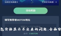 如何解决TP钱包价格显示不出来的问题：全面分析