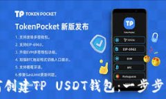   如何创建TP USDT钱包：一步步指南