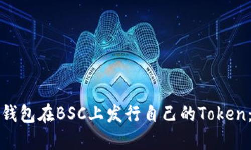 如何使用TP钱包在BSC上发行自己的Token：一步步教程