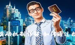 TP钱包拉人奖励机制详解：如何通过推荐获取收益