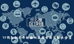 TP钱包打不开链接的原因分析及解决方案