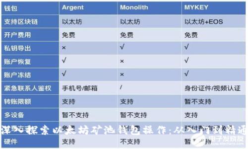 深入探索以太坊矿池钱包操作：从入门到精通