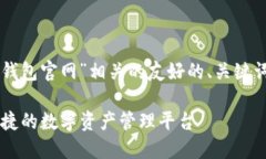 为您提供一个与“im钱包官网”相关的友好的、关