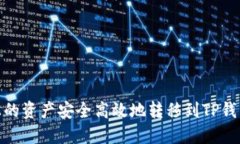 如何将火币上的资产安全高效地转移到TP钱包中的