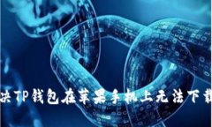 如何解决TP钱包在苹果手机上无法下载的问题