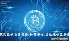 : tp钱包撤回交易指南：如何安全、高效地恢复误