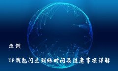 示例TP钱包闪兑到账时间及注意事项详解
