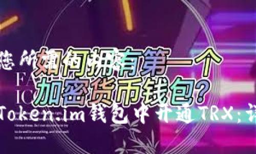 以下是您所需的内容：

如何在Token.im钱包中开通TRX：详细指南