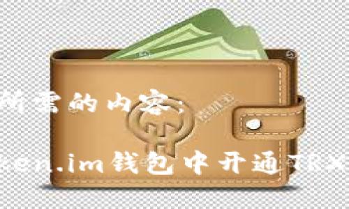 以下是您所需的内容：

如何在Token.im钱包中开通TRX：详细指南