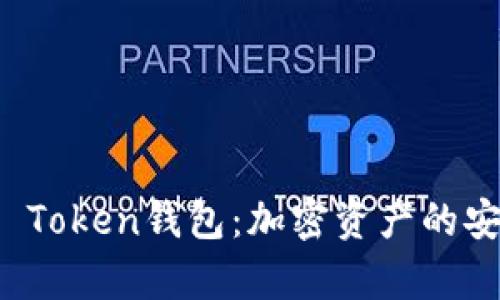 深入了解Puls Token钱包：加密资产的安全存储与管理