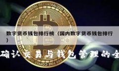 比特币未确认交易与钱包