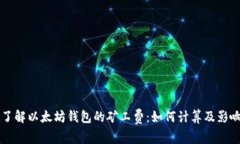 深入了解以太坊钱包的矿