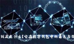 : USDT到底是什么？它在数