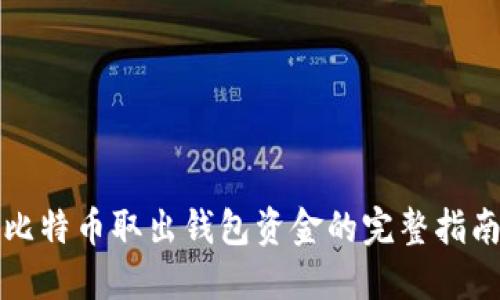 比特币取出钱包资金的完整指南