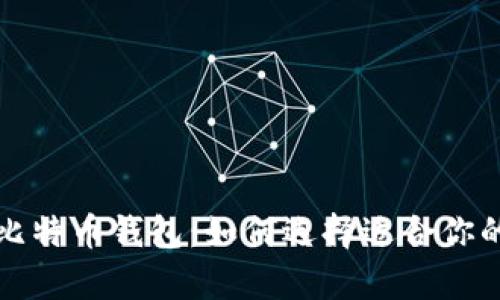 全面解析比特币钱包：如何选择适合你的手机版本