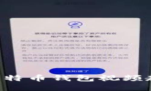 如何安全下载比特币钱包视频教程：全方位指南