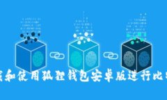 如何下载和使用狐狸钱包