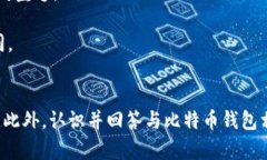 biao ti比特币钱包全解析：