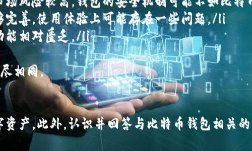 biao ti比特币钱包全解析：如何选择与安全使用 

 比特币钱包,比特币存储,加密货币安全,区块链技术/guanjianci

引言
在数字货币迅速崛起的时代，比特币作为最早且最知名的加密货币，吸引了无数投资者和用户。然而，许多人对如何安全存储和管理比特币仍感到迷茫。在这篇文章中，我们将深入探讨比特币钱包的种类、选择标准、使用方法及其安全性，帮助您更好地理解并使用比特币钱包。

一、什么是比特币钱包
比特币钱包是一种数字钱包，用于存储、接收和发送比特币。与传统钱包不同，比特币钱包并不直接存储比特币，而是保存与比特币关联的私人密钥和公钥。用户通过这些密钥与区块链上的比特币进行交互。
比特币钱包的主要功能包括以下几点：
ul
li存储比特币的地址及其相关密钥。/li
li支持比特币的接收、发送和查询交易记录。/li
li帮助用户管理多个比特币地址和账户。/li
/ul

二、比特币钱包的种类
根据使用方式和安全性，比特币钱包可以分为以下几类：
ul
listrong硬件钱包/strong：这种钱包采用物理设备存储私钥，优点是安全性高，适合长期存储大额比特币。常见的硬件钱包包括Ledger和Trezor。/li
listrong软件钱包/strong：运行在电脑或手机应用上的钱包，使用方便，但相对安全性较低。根据下载形式分为热钱包（联网钱包）和冷钱包（离线钱包）。/li
listrong纸钱包/strong：将公钥和私钥打印出来，完全离线存储，安全性极高，但易于丢失或损坏。/li
listrong在线钱包/strong：由第三方网站提供的存储服务，使用简单但安全性较低，用户需信任该网站的安全措施。/li
/ul

三、如何选择合适的比特币钱包
选择比特币钱包时，用户需要考量以下几个因素：
ul
listrong安全性/strong：在所有选择中，安全性应是首要考虑的因素。用户应选择加密强、用户评价高的钱包，尽量避免将大量比特币存储在热钱包中。/li
listrong易用性/strong：钱包的操作界面是否友好，是否支持多种设备，直接影响到用户的使用体验。/li
listrong支持的功能/strong：不同钱包可能支持不同的功能，如多币种存储、交易管理、分红回馈等，根据个人需求选择适合的钱包。/li
listrong费用/strong：有些钱包在存取或交易时会收取费用，用户需了解相关费用政策，以免 overpay（过度支付）。/li
/ul

四、如何安全使用比特币钱包
为了保护比特币的安全，用户必须遵循一些基本的安全准则：
ul
listrong定期备份/strong：定期备份钱包文件和私钥，确保在设备丢失或损坏时能够恢复资产。/li
listrong启用双重验证/strong：如果钱包支持双重验证（2FA），务必启用，进一步增强安全性。/li
listrong避免公共网络/strong：尽量避免在公共Wi-Fi下访问和交易比特币，使用 VPN 进行更安全的连接。/li
listrong使用强密码/strong：构建强大复杂的密码，并定期更换，避免使用简单且易被猜测的密码。/li
/ul

五、比特币钱包的常见问题

问题1：如何将比特币从交易所转移到钱包？
将比特币从交易所转移到个人钱包是保护资产安全的重要步骤。这一过程相对简单，但用户需要了解以下几个主要步骤：
ul
listrong选择钱包并创建账户/strong：首先，用户需要选择并创建一个比特币钱包。无论是硬件钱包还是软件钱包，都要确保钱包的安全性和易用性。/li
listrong获取钱包地址/strong：用户需在所选钱包中找到自己的比特币地址，这通常是一个长字符串，以字母和数字组合而成。/li
listrong登录交易所账户/strong：访问您所使用的比特币交易所，登录账户，并找到资金提取或转移的选项。/li
listrong填写提取信息/strong：在提取页面中，填入您的比特币钱包地址，注意核对地址的正确性，确保无误。/li
listrong确认提取/strong：根据交易所的要求进行身份验证，确认提取请求。/li
listrong等待确认/strong：提取请求经过网络确认过程，这个过程可能需要几分钟或更长的时间，用户可以在交易所的账户中查看交易状态。/li
/ul
建议用户在第一次转账时小额测试，以避免因地址错误导致的资产损失。

问题2：比特币钱包丢失后该怎么办？
如果用户不小心丢失了比特币钱包，具体处理方式取决于钱包类型：
ul
listrong硬件钱包丢失/strong：用户需查看购买设备时是否保存有恢复助记词或私钥。如果保留了备份信息，可以通过恢复助记词在新设备上恢复钱包。如果没有备份，资金可能会永久丢失。/li
listrong软件钱包丢失/strong：如果用户使用的是软件钱包，通常在安装时会有备份选项。用户需要找到备份文件，按照步骤进行恢复。如果没有备份，则可能无法再访问钱包。/li
listrong纸钱包丢失/strong：纸钱包一旦丢失，没有办法恢复，因为私钥是存储在纸上的。如果没有其他备份，用户将无法找回其比特币。/li
/ul
为了避免这种情况，用户应在创建钱包时定期备份，并安全保管好重要信息。

问题3：如何确保比特币钱包的安全？
为了确保比特币钱包的安全，用户需遵循一系列的最佳实践：
ul
listrong使用强密码/strong：确保钱包密码复杂，包含字母、数字和符号组成，避免轻易被破解。/li
listrong启用双重身份验证/strong：开启二次验证功能，增加安全层级，确保即使有人获得您的密码，也无法轻易访问您的账户。/li
listrong选择值得信赖的钱包/strong：在选择钱包时要查看钱包的评论和反馈，确保选择知名且信誉良好的品牌。/li
listrong定期检查和更新/strong：定期对钱包软件进行更新，确保使用最新版软件，修补安全漏洞。/li
listrong备份钱包信息/strong：定期备份私钥和助记词，并将其存放在安全的地方。/li
listrong使用冷储存/strong：对于长期持有的大额比特币，建议使用冷钱包存储，将其离线，以防黑客攻击。/li
/ul
遵循这些措施，将大大降低比特币钱包被盗或丢失的风险。

问题4：比特币和其他加密货币钱包有何不同？
比特币钱包与其他加密货币钱包之间有几个显著的区别：
ul
listrong兼容性/strong：比特币钱包通常只支持比特币的存储和交易，而其他加密货币钱包可能支持多种货币。用户在选择钱包时要注意不同钱包的兼容性。/li
listrong安全性/strong：比特币由于其价值较高，常成为黑客攻击的目标，因此比特币钱包的安全措施往往相对更为严格。发币量较小或新兴加密货币会因其市场风险较高，钱包的安全机制可能不如比特币钱包成熟。/li
listrong操作简易性/strong：比特币作为最成熟的加密货币，其钱包应用的使用界面和操作流程日渐成熟，容易上手。而一些较小的加密货币钱包功能可能不够完善，使用体验上可能存在一些问题。/li
listrong市场认可度/strong：比特币作为行业标准，其钱包获得的认可度和应用广泛性首屈一指，而其他货币的接受度相对较低，部分货币的交易渠道及钱包功能相对匮乏。/li
/ul
总结而言，虽然比特币钱包与其他加密货币钱包在功能上有相似之处，但在兼容性、市场认可度以及安全性等多个方面存在明显不同，因此用户在选择时需求不尽相同。

结论
比特币钱包是管理和存储比特币的重要工具。通过了解比特币钱包的种类、选择标准、使用方法及其安全措施，投资者和用户可以更安全、高效地管理他们的数字资产。此外，认识并回答与比特币钱包相关的常见问题，将帮助用户充分利用比特币这个数字货币的优势，同时规避潜在风险。无论是新手还是老手，在使用比特币钱包时，请务必保持警惕，确保资产的安全。