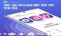 如何将USDT安全存入钱包：